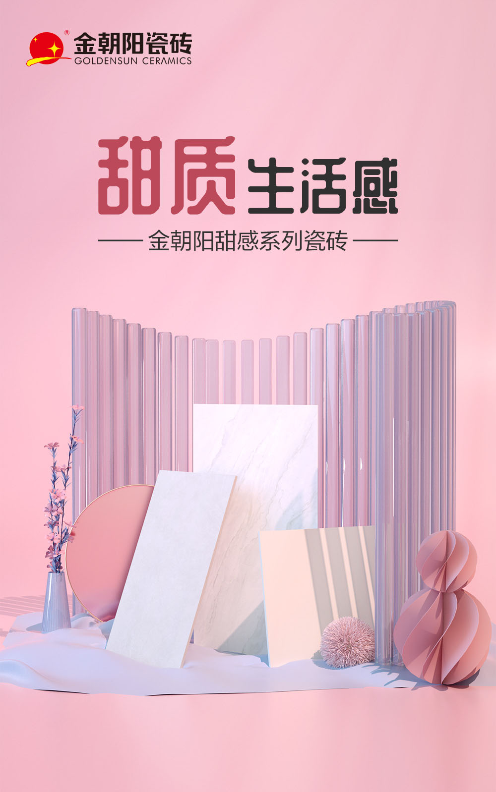 金朝陽(yáng)瓷磚新品上市！甜感系列瓷磚，帶來(lái)甜質(zhì)生活感