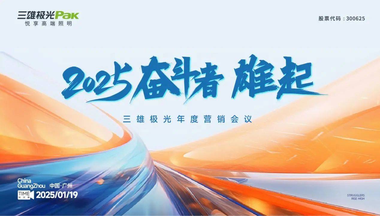 2025奮斗者，雄起！三雄極光年度營(yíng)銷大會(huì)，共繪輝煌藍(lán)圖