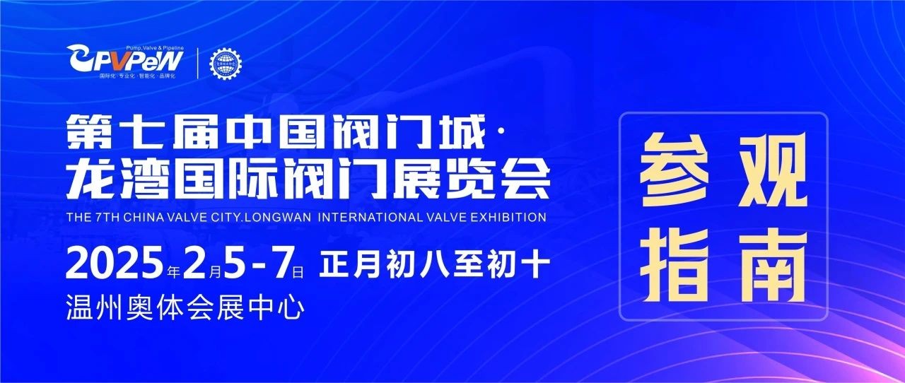 第七屆中國閥門城·龍灣國際閥門展覽會(huì)參觀指南：一站式逛展秘籍