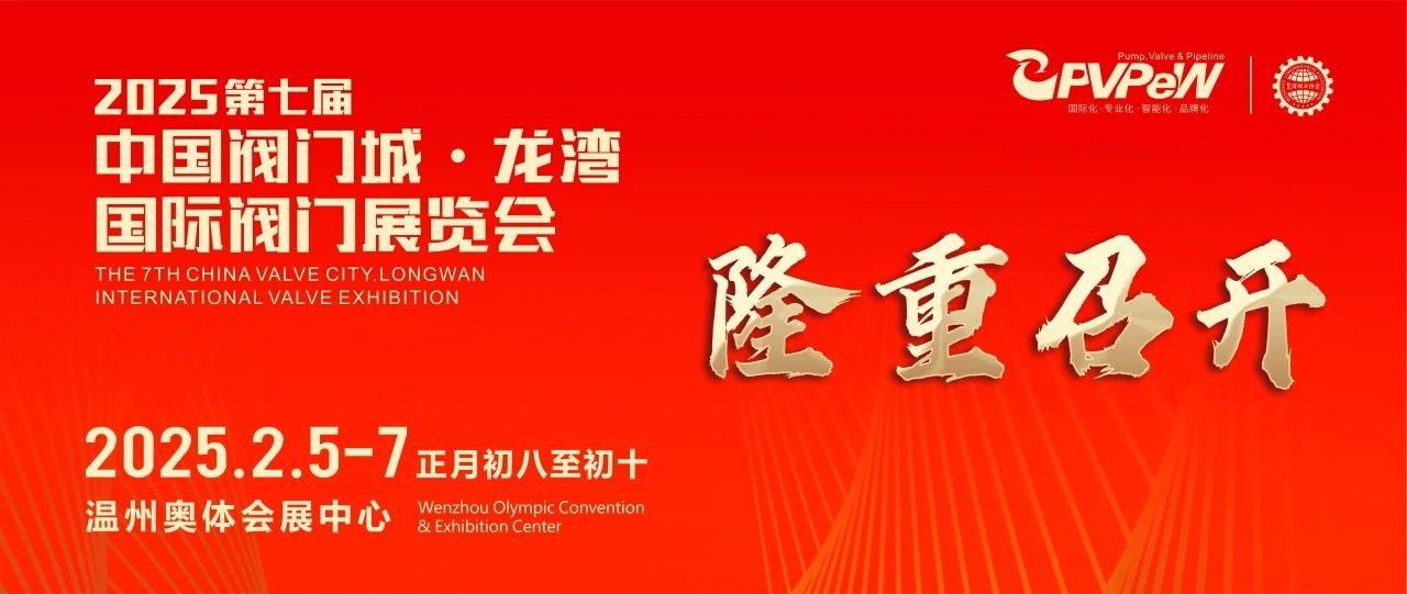開年大展，萬眾矚目|祝賀第七屆中國(guó)閥門城·龍灣國(guó)際閥門展盛大開幕！