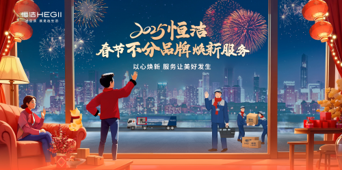 恒潔春節(jié)煥新服務(wù)再升級 響應(yīng)國策助力美好生活