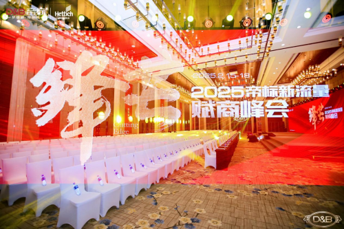 匯聚力量 鋒芒萬丈，2025帝標(biāo)新流量賦商峰會(huì)成功舉行！