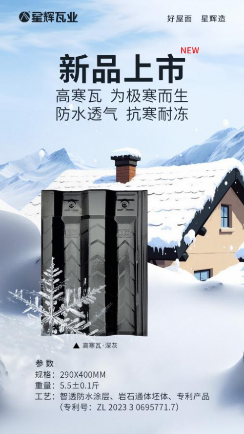 “高”調上新！星輝瓦業(yè)高寒瓦上市即熱賣！