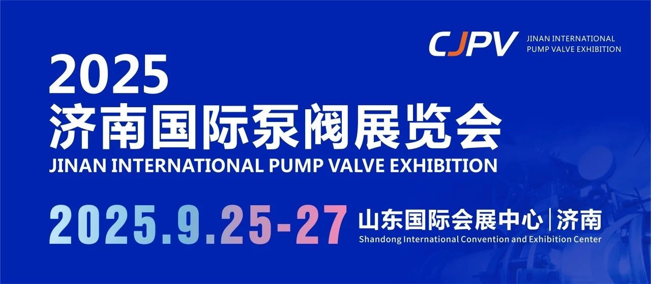 2025濟南國際泵閥展重磅來襲！9月齊聚濟南，共探行業(yè)新未來