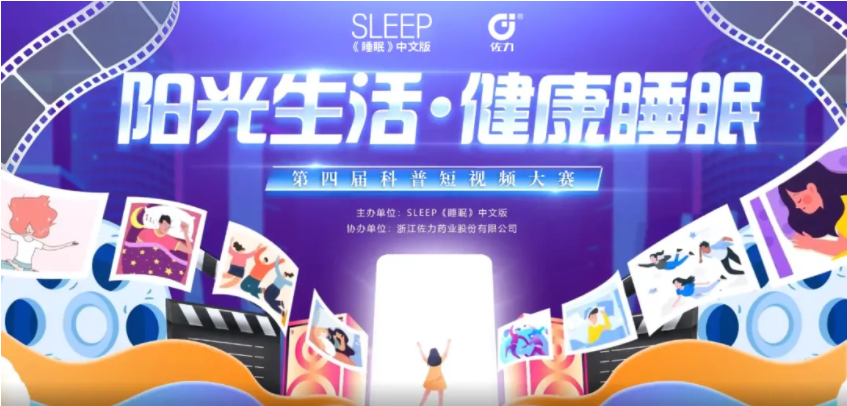 2025第四屆“陽(yáng)光生活 健康睡眠”科普短視頻大賽初賽投票通道開(kāi)啟