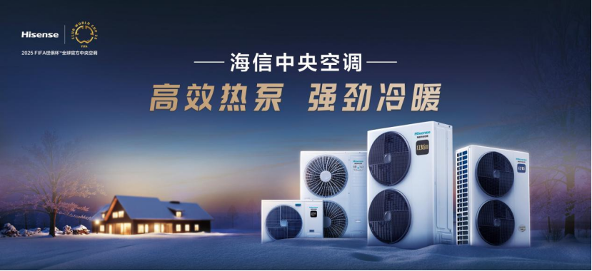 與信相約 共創(chuàng)共贏！ 2025中國(guó)熱泵展海信中央空調(diào)招商會(huì)盛大將啟
