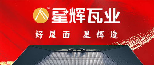 星輝瓦業(yè)2025年首屆屋面整裝“黃埔軍校”實(shí)訓(xùn)營熱血收官！