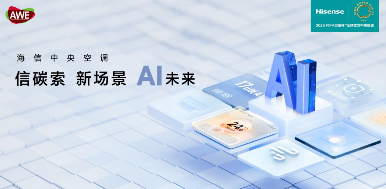 引領(lǐng)AI時(shí)代空氣想象，AWE2025海信中央空調(diào)精彩搶先看