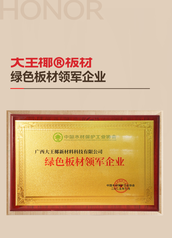 	質(zhì)量誠(chéng)信，綠色板材丨大王椰榮獲315環(huán)保品質(zhì)消費(fèi)兩項(xiàng)大獎(jiǎng)	