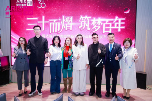 愛依瑞斯時尚美學(xué)新主場暨戰(zhàn)略新品發(fā)布，引領(lǐng)家居美學(xué)新潮流