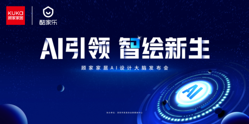 顧家家居重磅發(fā)布“AI設計大腦”，以技術革新領跑家居行業(yè)數(shù)字化未來！