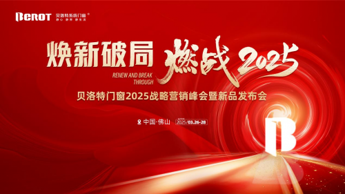 煥新破局·燃戰(zhàn)2025 | 貝洛特系統(tǒng)門窗2025戰(zhàn)略營銷峰會暨新品發(fā)布會圓滿落幕！