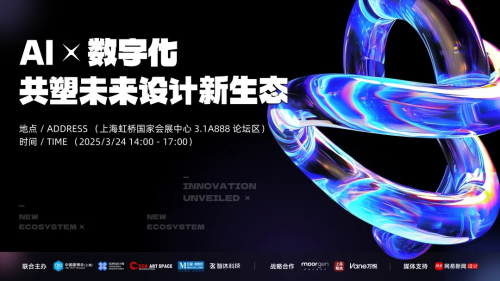 AI x 數(shù)字化，共塑未來設(shè)計(jì)新生態(tài)，2025虹橋設(shè)計(jì)周論壇圓滿收官！