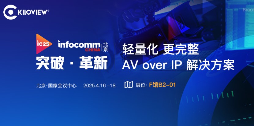 為直播而生｜千視輕量化AV over IP 解決方案首秀InfoComm展會(huì)