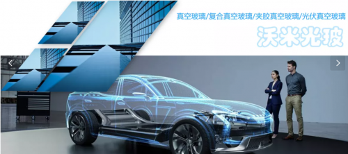 沃米 建筑玻璃、汽車玻璃領(lǐng)域?qū)I(yè)化系統(tǒng)服務(wù)商