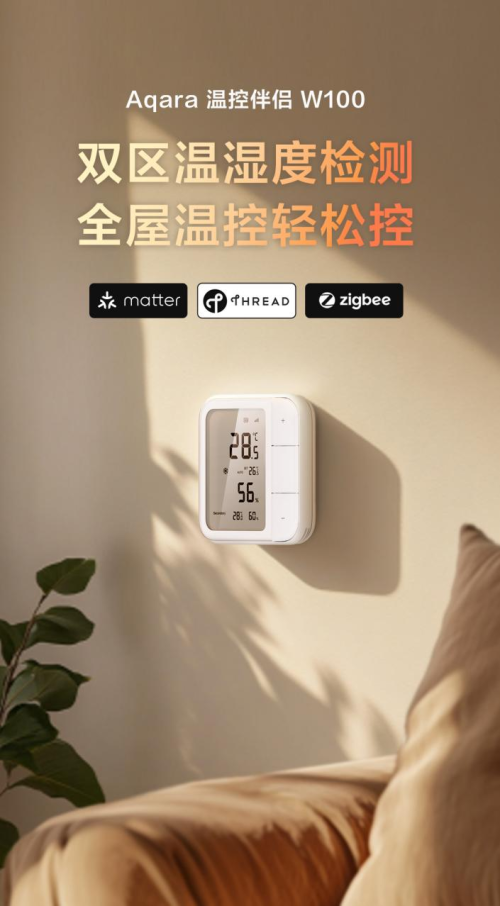 Aqara溫控伴侶W100發(fā)布：雙區(qū)溫濕度檢測，全屋溫控輕松控