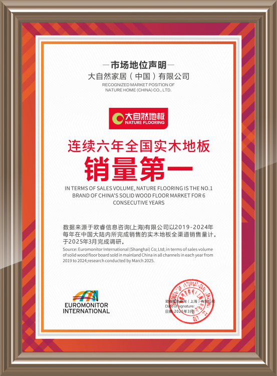 大自然實(shí)木地板連續(xù)6年問(wèn)鼎銷(xiāo)量第一，用硬實(shí)力見(jiàn)真章