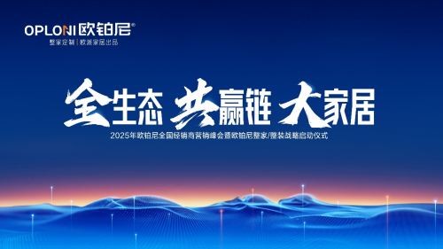全生態(tài)·共贏鏈·大家居丨歐鉑尼2025全國經(jīng)銷商營銷峰會(huì)圓滿舉行！