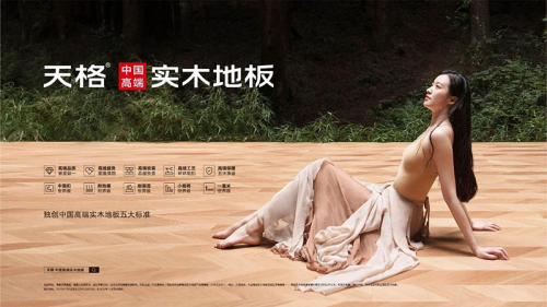 高端模式、高端團隊服務高端客戶，成就“天格中國高端實木地板連續(xù)五年銷量第一”