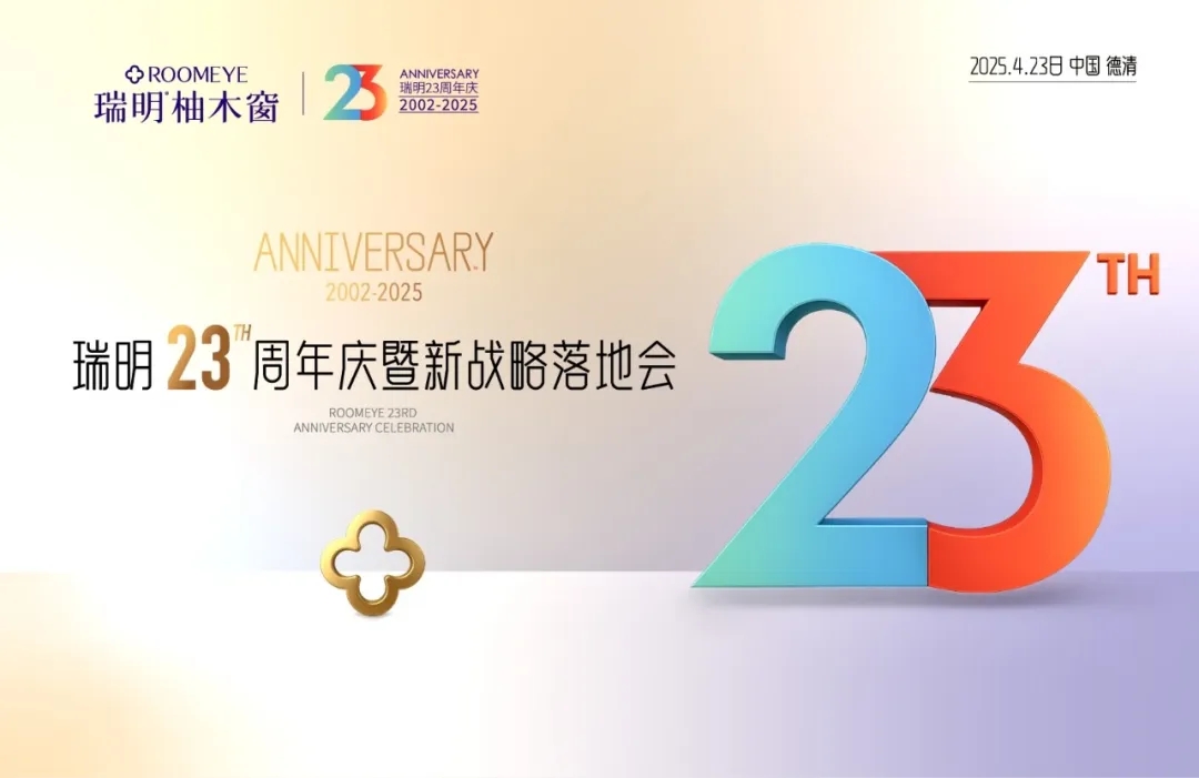 廿三載匠心筑夢，新戰(zhàn)略破局啟航！瑞明門窗23周年慶暨戰(zhàn)略落地會圓滿落幕！