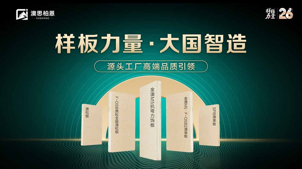 樣板力量·大國智造丨澳思柏恩品牌日來襲，福利全新升級！