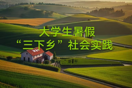 高效！大學生三下鄉(xiāng)媒體投稿方法來了