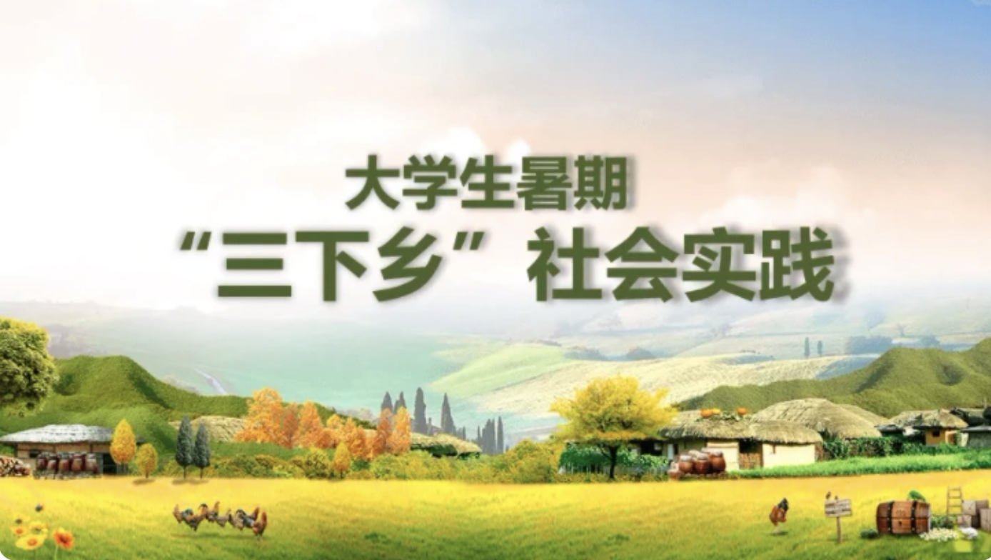 收藏：高校三下鄉(xiāng)社會實(shí)踐活動稿件投稿指南