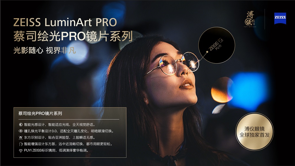 “隨心馭光，縱享視界”蔡司繪光PRO系列鏡片 溥儀眼鏡全球獨家首發(fā)