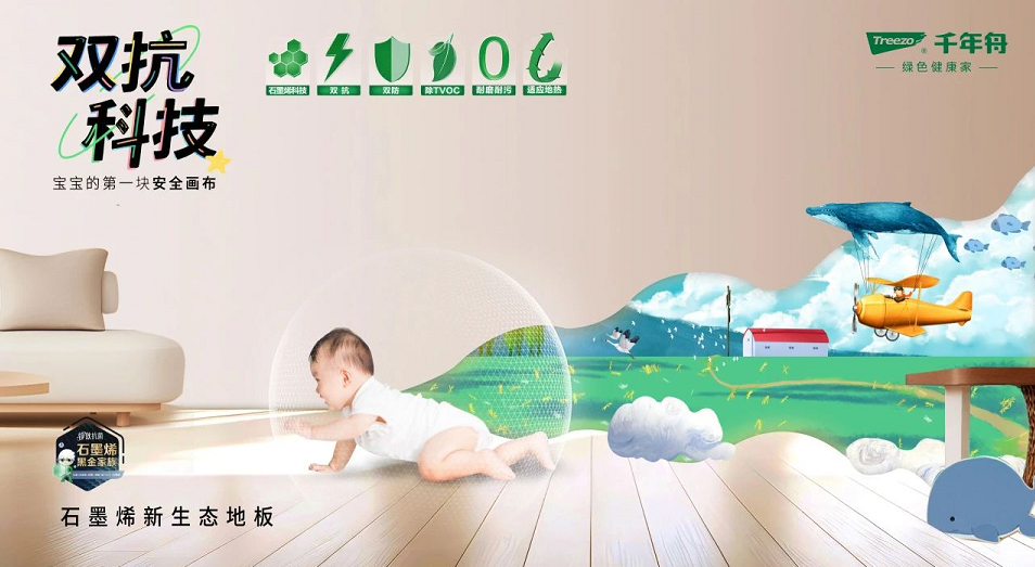 新品上市丨千年舟石墨烯新生態(tài)地板，科技守護健康生活