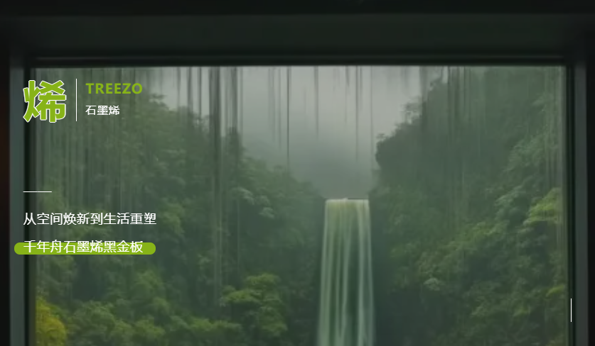 從空間煥新到生活重塑，千年舟石墨烯黑金板構建健康家居的多元宇宙
