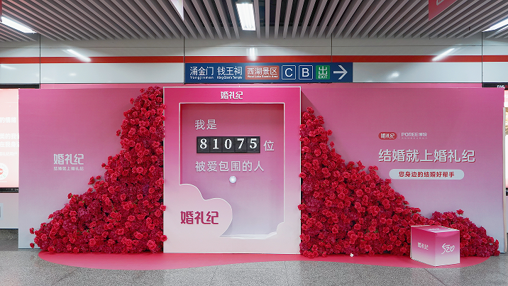 5月甜蜜季 | 5·20婚禮紀(jì)承包杭州定安路地鐵！打卡「愛情頭條」，CP現(xiàn)場撒糖