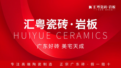 重磅啟航：匯粵瓷磚·巖板全球首發(fā)，廣東好磚開啟家居美學新篇章！