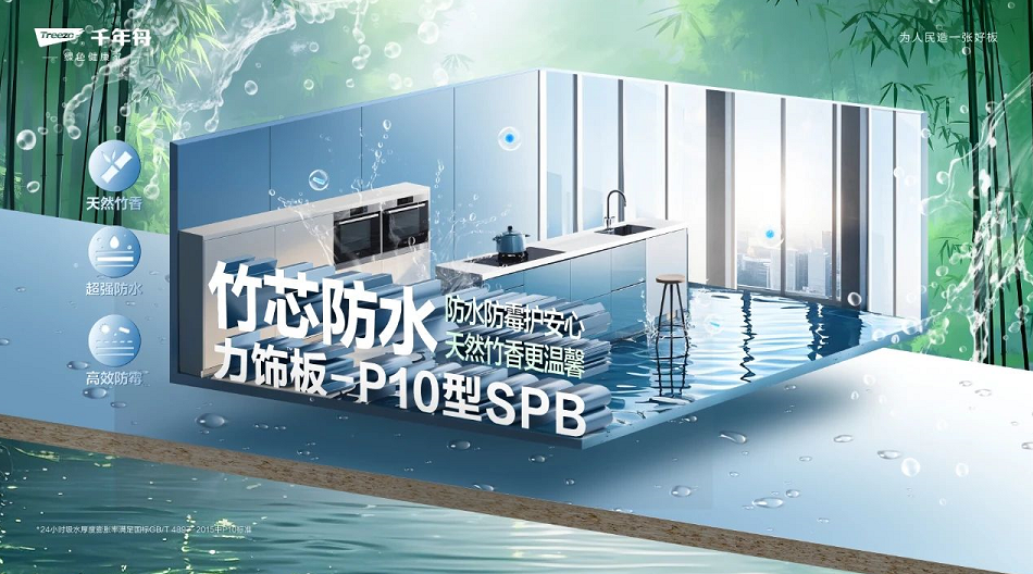 竹芯防水力飾板-P10型SPB，攻克高濕難題，高強防水防潮