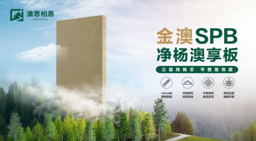 重磅新品上市丨金澳SPB凈楊澳享板，以自然之名 煥新家居未來(lái)