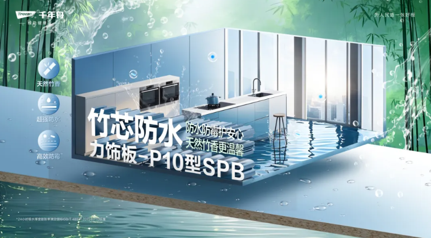 竹芯防水力飾板-P10型SPB丨高濕環(huán)境的「防水救星」，家居防潮的秘密武器！