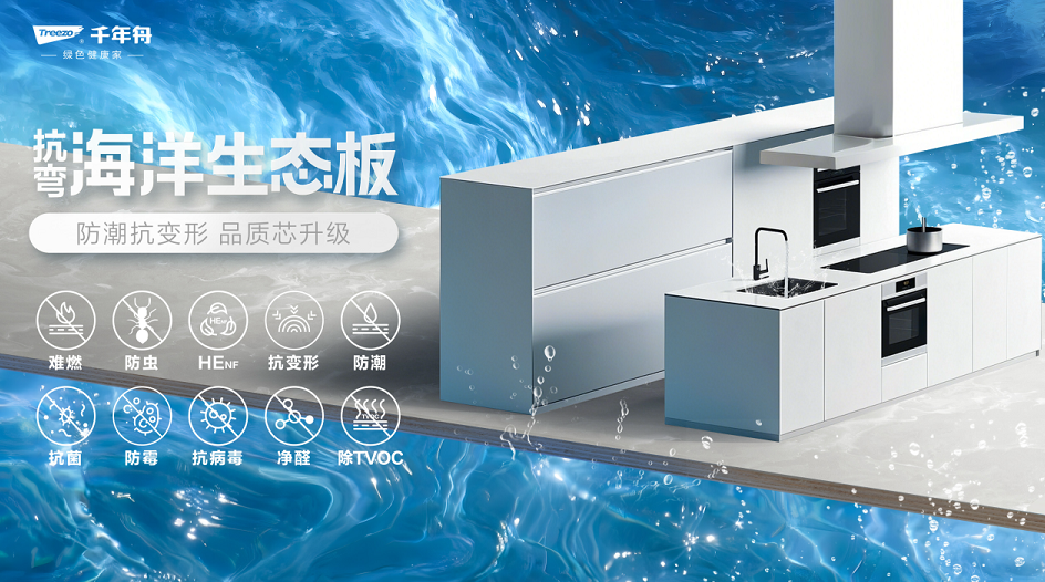 超強(qiáng)防潮·穩(wěn)定抗彎丨千年舟抗彎海洋生態(tài)板，廚衛(wèi)家具產(chǎn)品的救星