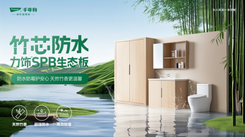P10級(jí)防水！竹芯防水力飾SPB生態(tài)板攻克高濕難題，引領(lǐng)行業(yè)可持續(xù)發(fā)展