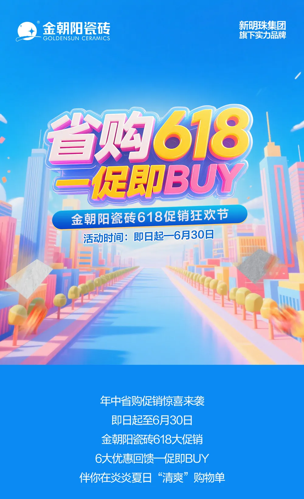 省購(gòu)618 一促即BUY！金朝陽(yáng)瓷磚年中促銷(xiāo)大回饋！6.18折驚喜煥家購(gòu)不停