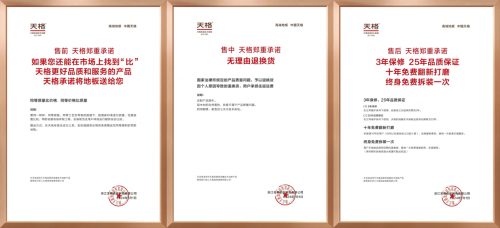 “高端實(shí)木地板五大標(biāo)準(zhǔn)”之保障篇 | 天格以“五大承諾”實(shí)現(xiàn)從地板交付到價(jià)值守護(hù)的升維革命