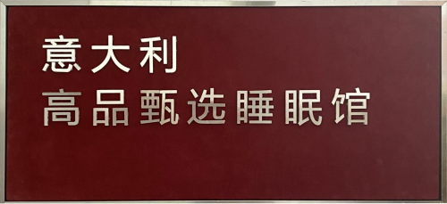 意式睡眠館登陸中國(guó) 三大品牌聯(lián)合打造高端睡眠解決方案