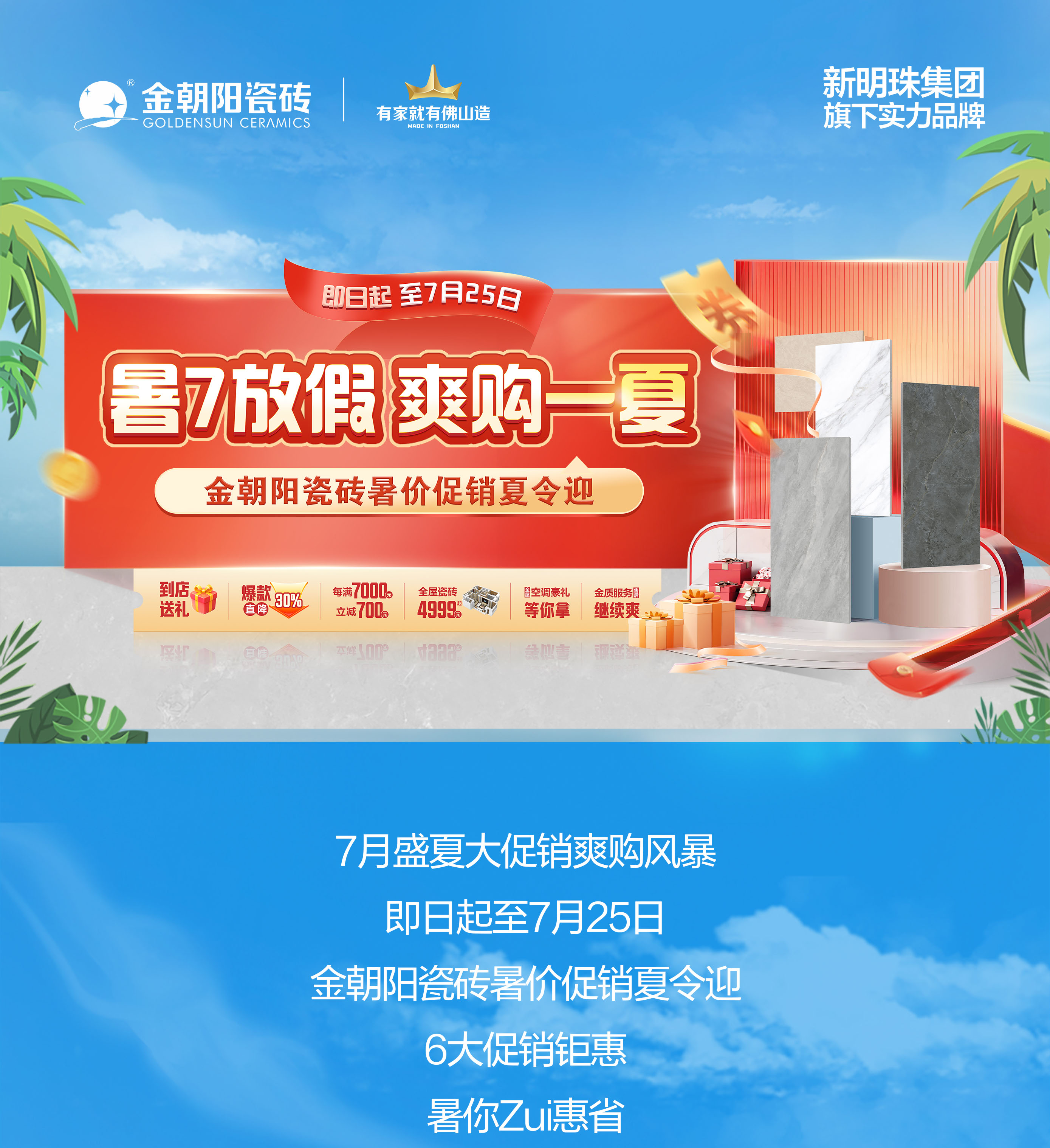 暑7放假 爽購一夏！金朝陽瓷磚暑價促銷夏令迎 全屋套餐指定瓷磚4999元起！