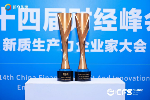 哈爾斯閃耀財經(jīng)峰會，雙獎加冕引領杯壺行業(yè)新風尚