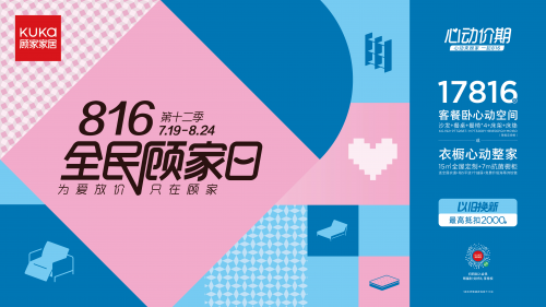 服務(wù)煥新，保價全年，顧家家居全民顧家日心動來襲