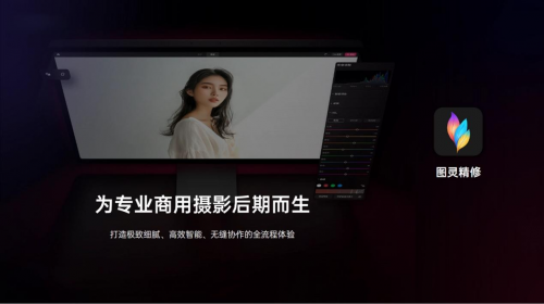 圖靈精修：以尖端影像科技，重塑專業(yè)創(chuàng)作流程，定義視覺精修新標(biāo)準(zhǔn)