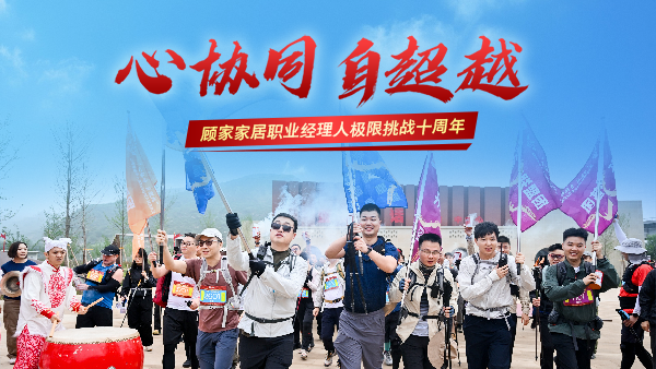 十年淬煉丨顧家家居以“極限挑戰(zhàn)”鍛造組織韌性驅(qū)動(dòng)戰(zhàn)略轉(zhuǎn)型