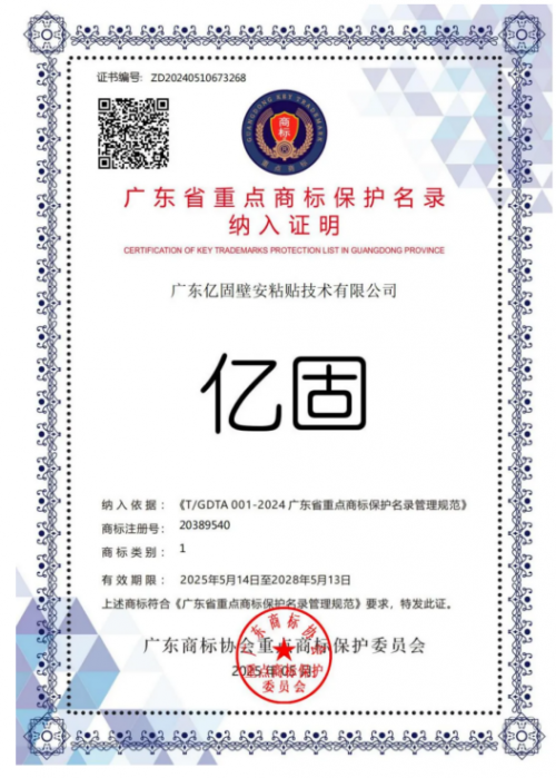 億固入選《廣東省重點商標(biāo)保護名錄》以權(quán)威認(rèn)證鑄就品牌護城河