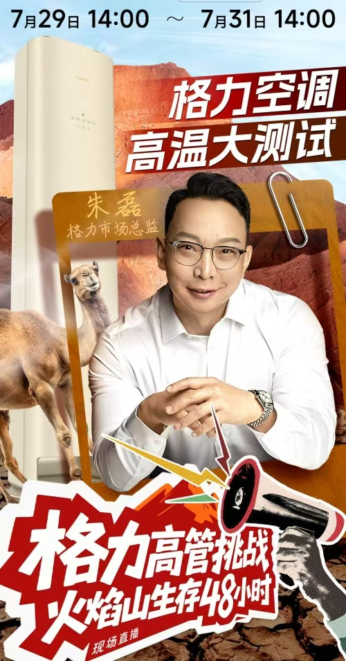 火焰山直播吸睛無數(shù)！格力高管帶貨，空調(diào)營銷“火力全開”！