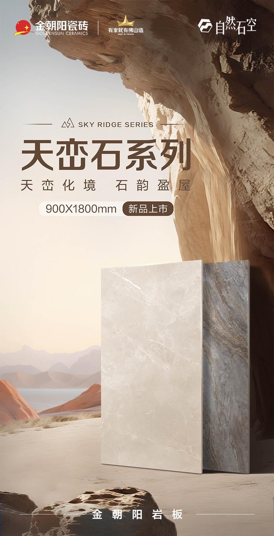 新品上市·自然石空 金朝陽巖板-天巒石系列900×1800mm 以自然質(zhì)感 重塑空間美學(xué)