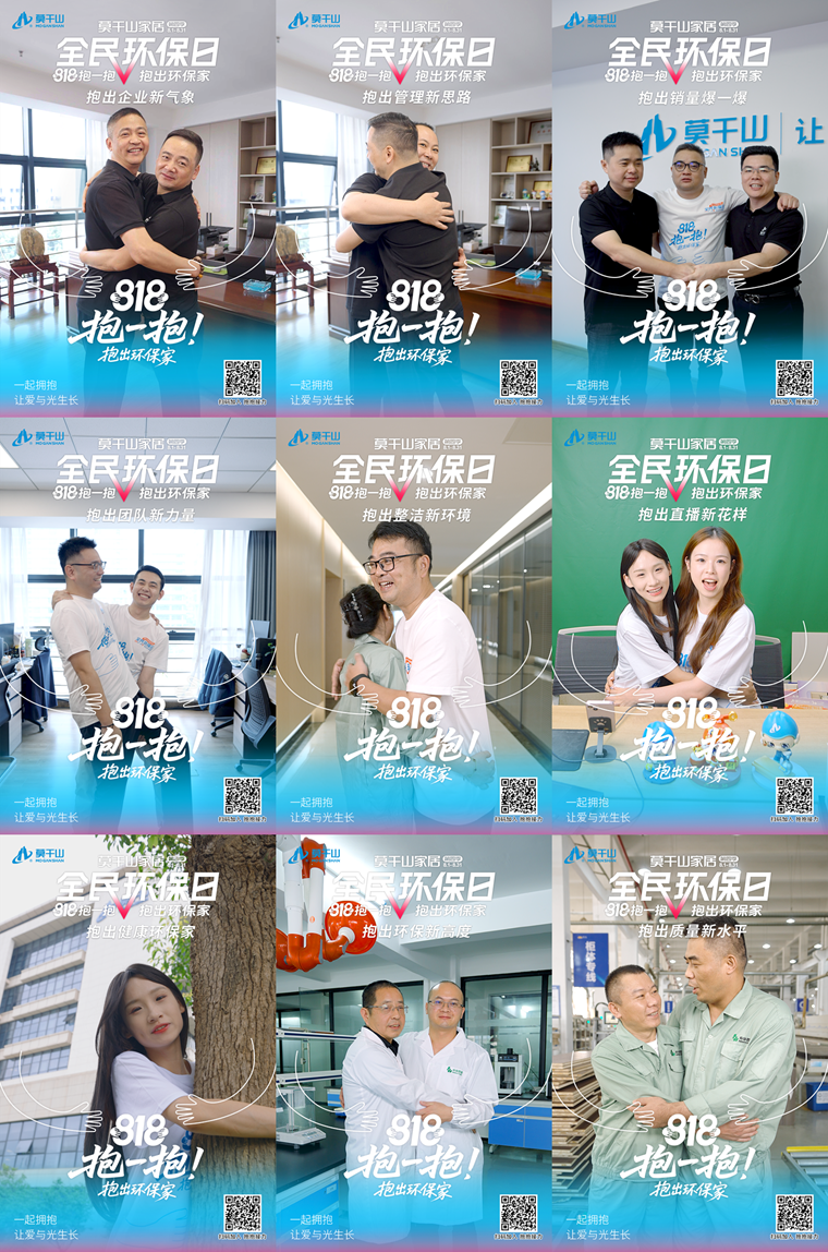 818抱一抱 不止是溫暖！莫干山家居的“抱一抱行動”，治愈了誰的家