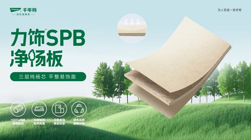 力飾SPB凈楊板丨用純粹品質，煥新家居生活